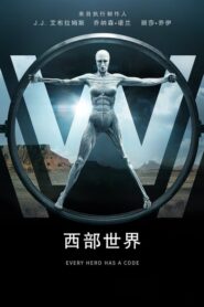 西部世界: Season 1