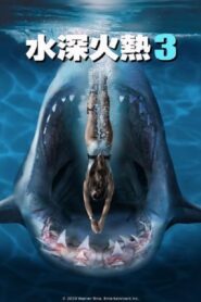 深海狂鲨3