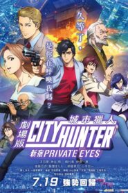 城市猎人：新宿 PRIVATE EYES