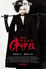 黑白魔女库伊拉