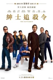 绅士们