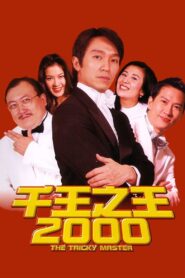 千王之王2000
