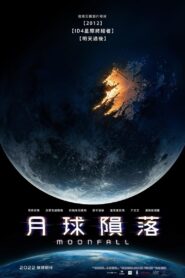 月球陨落