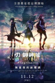刀剑神域 进击篇 :无星之夜的咏叹调