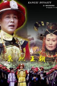 康熙王朝