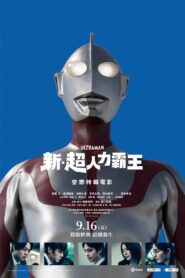 新·奥特曼
