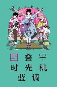四叠半时光机