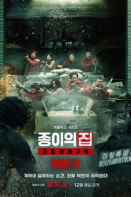 纸钞屋：韩国篇: 第2季
