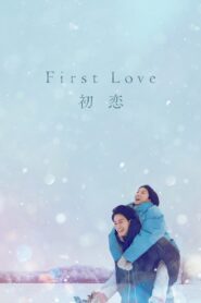 First Love 初恋