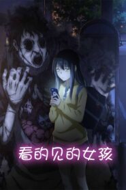 阴阳眼见子: 第1季