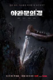 阿斯达年代记: 第2季