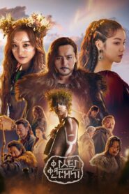 阿斯达年代记: 第1季