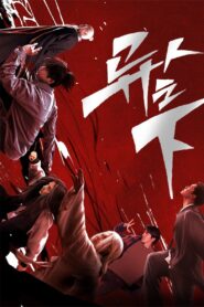 异人之下: 第1季