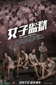 女囚风暴1995
