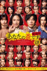 轮到你了: 第2季