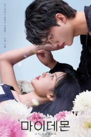 与恶魔有约: 第1季