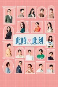 此时此刻: 第1季