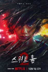 甜蜜家园: 第2季